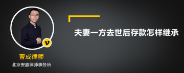 夫妻一方去世后存款怎样继承