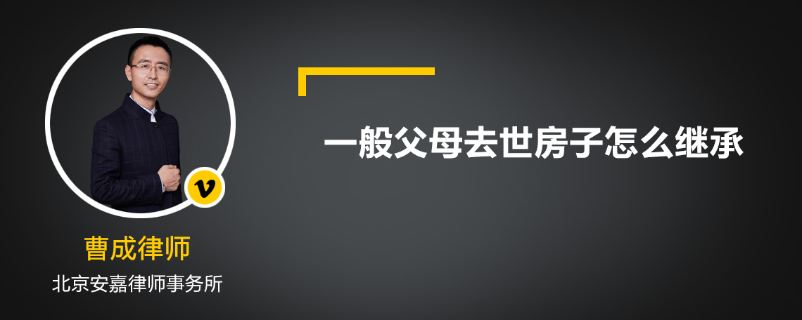 一般父母去世房子怎么继承