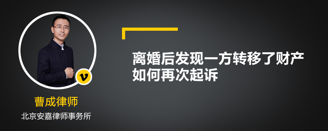 离婚后发现一方转移了财产如何再次起诉