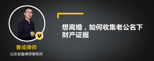 想离婚，如何收集老公名下财产证据