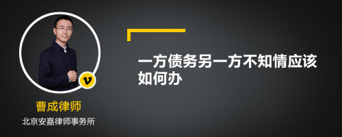 一方债务另一方不知情应该如何办