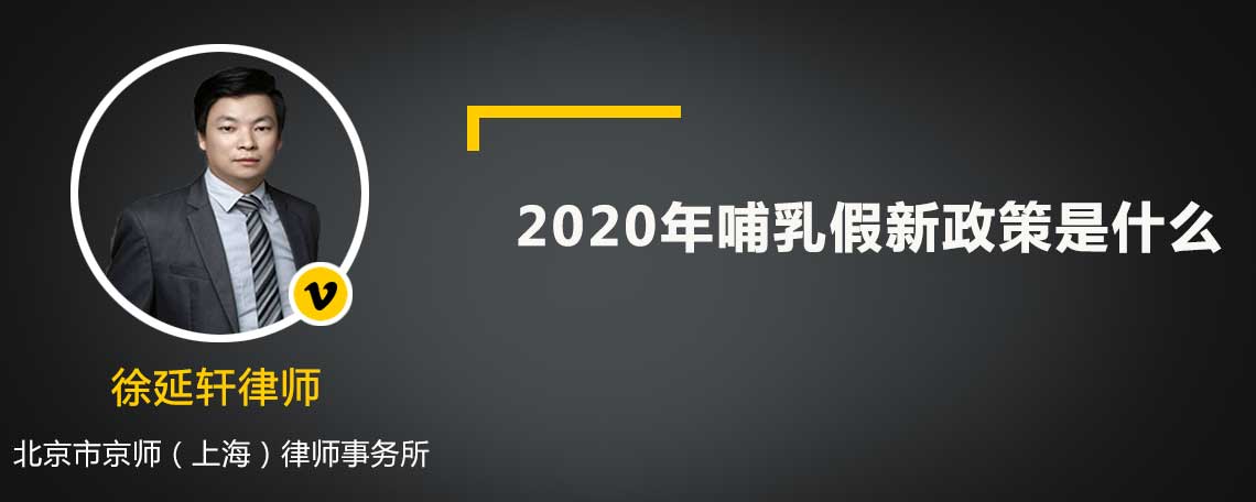 2020年哺乳假新政策是什么