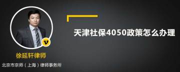 2022年天津社保4050政策怎么办理