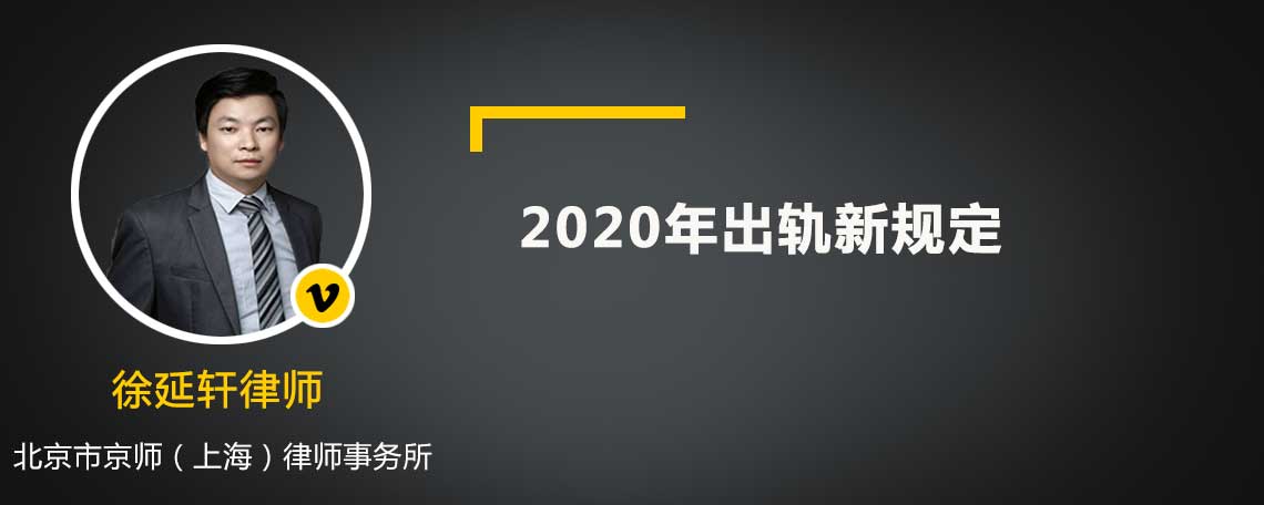 2020年出轨新规定