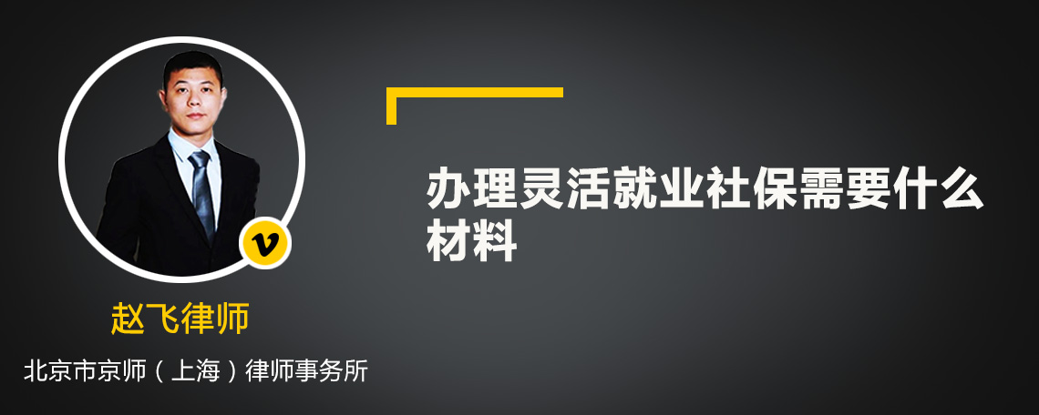 办理灵活就业社保需要什么材料