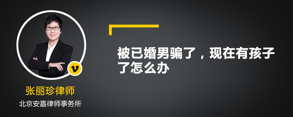 被已婚男骗了，现在有孩子了怎么办