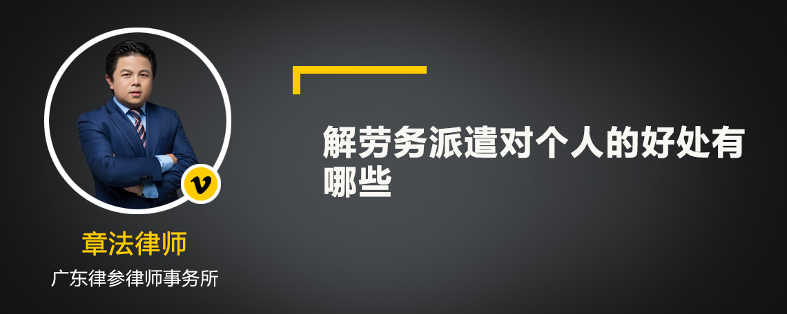 解劳务派遣对个人的好处有哪些