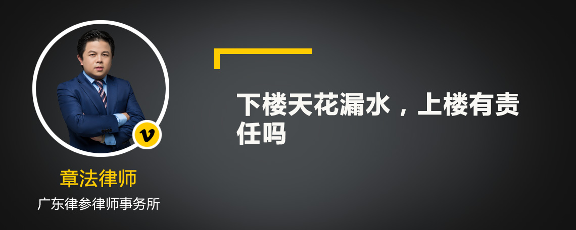 下楼天花漏水，上楼有责任吗