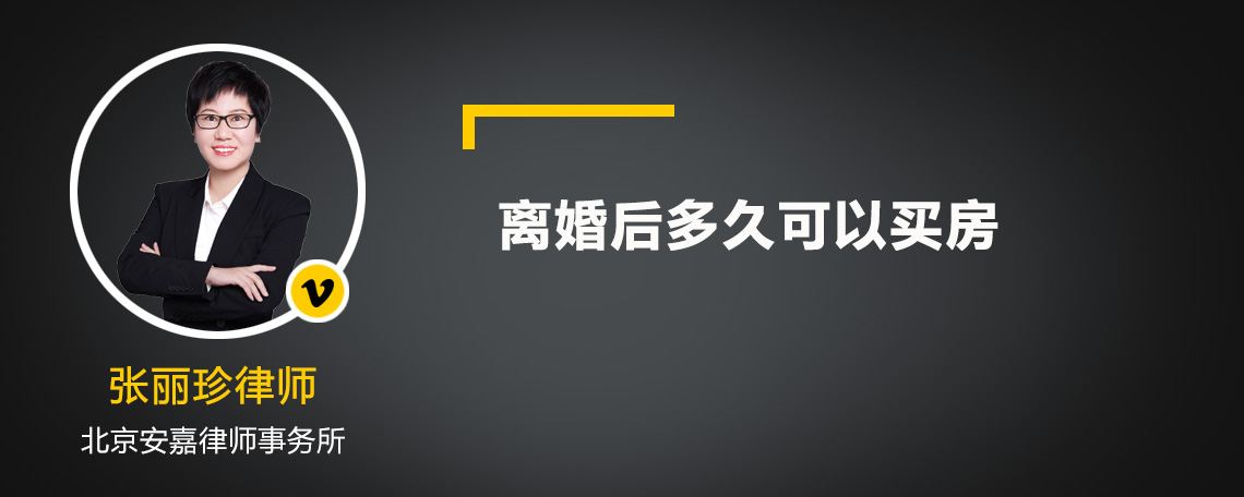 离婚后多久可以买房