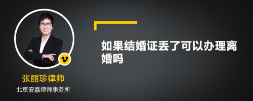 如果结婚证丢了可以办理离婚吗