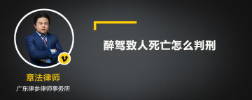 醉驾致人死亡怎么判刑