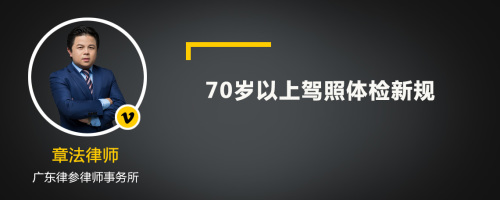 70岁以上驾照体检新规