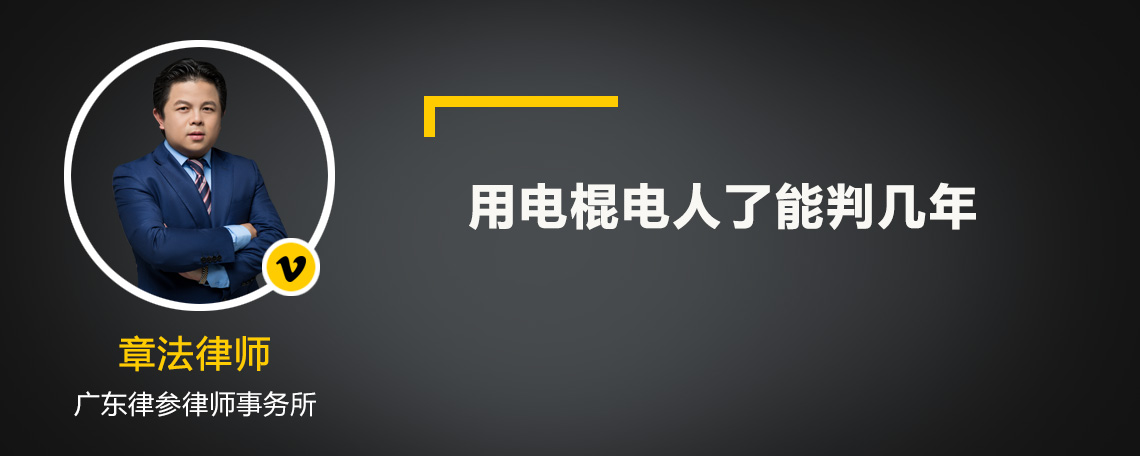 用电棍电人了能判几年