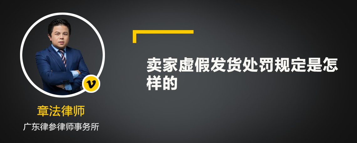 卖家虚假发货处罚规定是怎样的