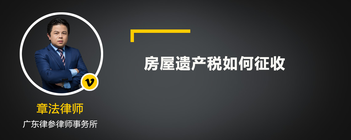 房屋遗产税如何征收