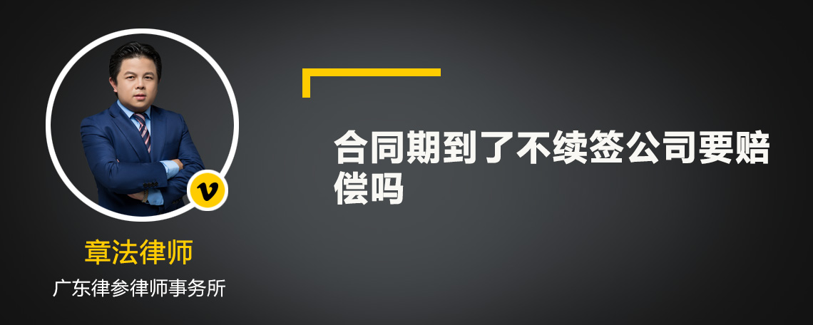 合同期到了不续签公司要赔偿吗