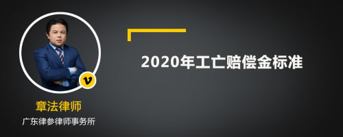 2020年工亡赔偿金标准