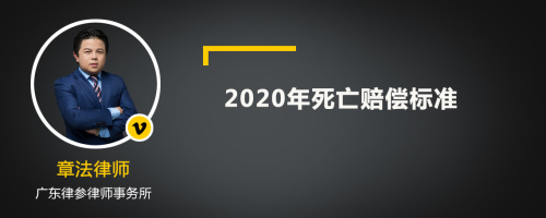 2020年死亡赔偿标准