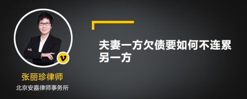 夫妻一方欠债要如何不连累另一方