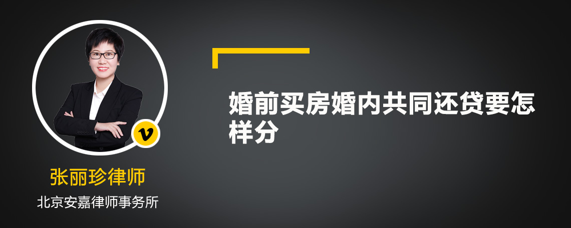 婚前买房婚内共同还贷要怎样分