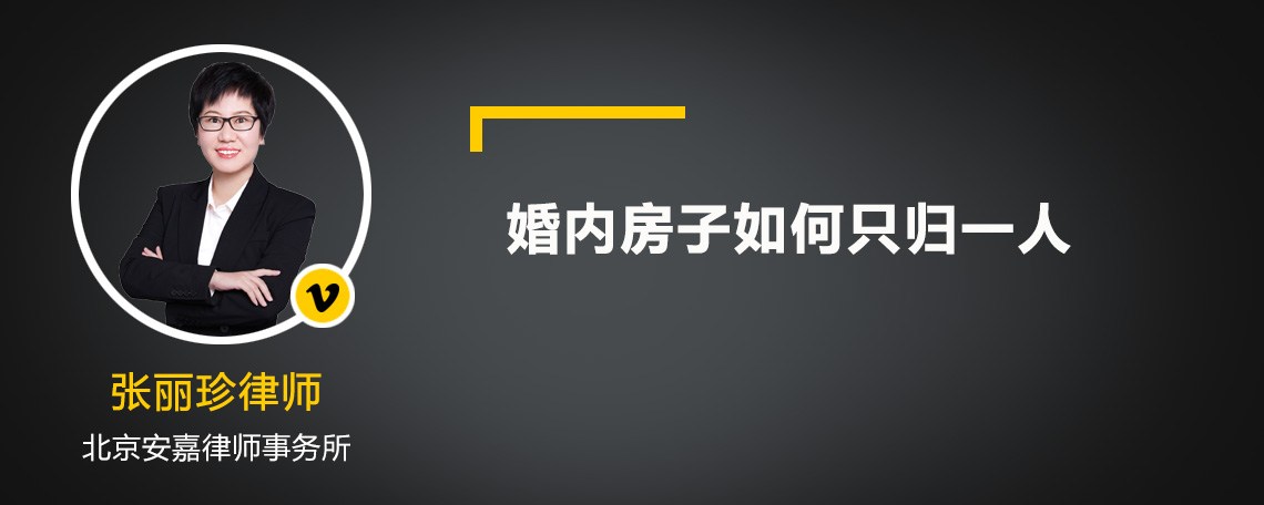 婚内房子如何只归一人