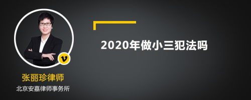 2020年做小三犯法吗