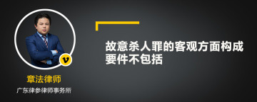 故意杀人罪的客观方面构成要件不包括