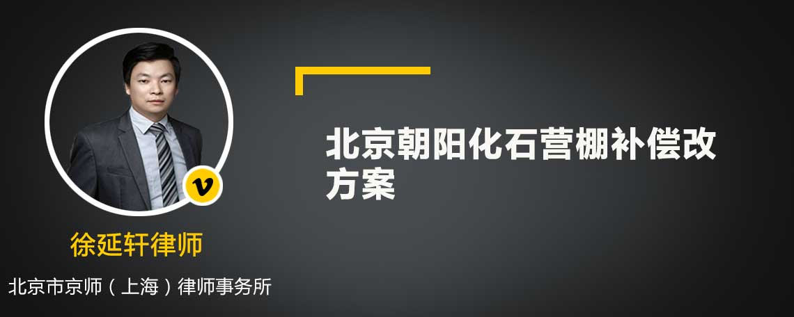 北京朝阳化石营棚补偿改方案