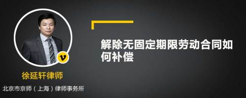 解除无固定期限劳动合同如何补偿