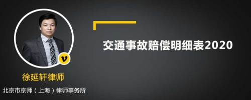 交通事故赔偿明细表2020