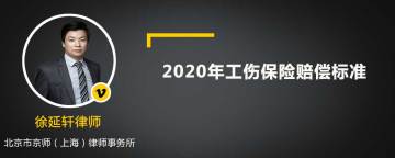 2020年工伤保险赔偿标准