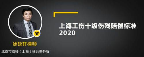 上海工伤十级伤残赔偿标准2020