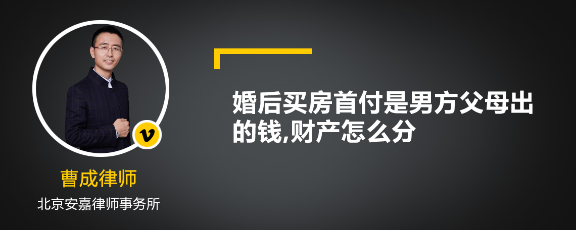 婚后买房首付是男方父母出的钱,财产怎么分