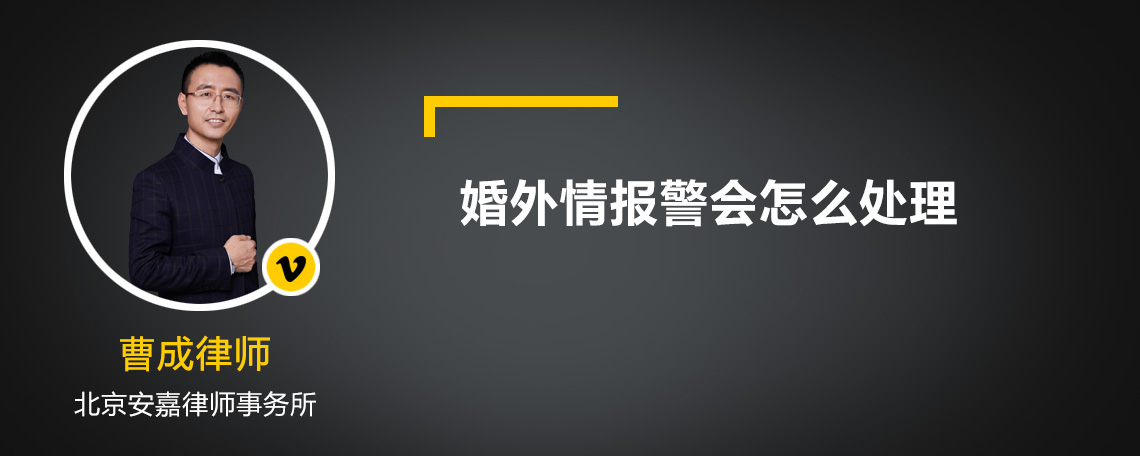 婚外情报警会怎么处理