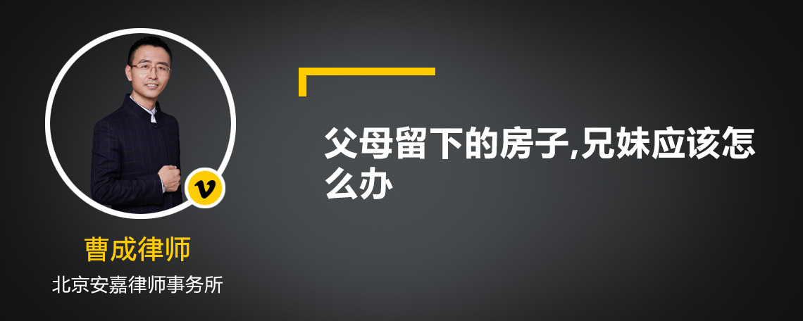 父母留下的房子,兄妹应该怎么办