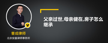 父亲过世,母亲健在,房子怎么继承