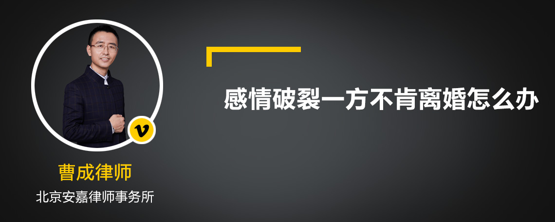 感情破裂一方不肯离婚怎么办