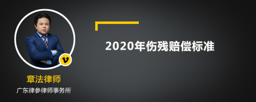 2020年伤残赔偿标准