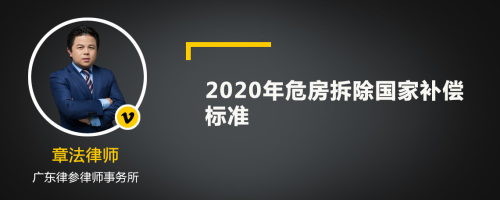 2020年危房拆除国家补偿标准