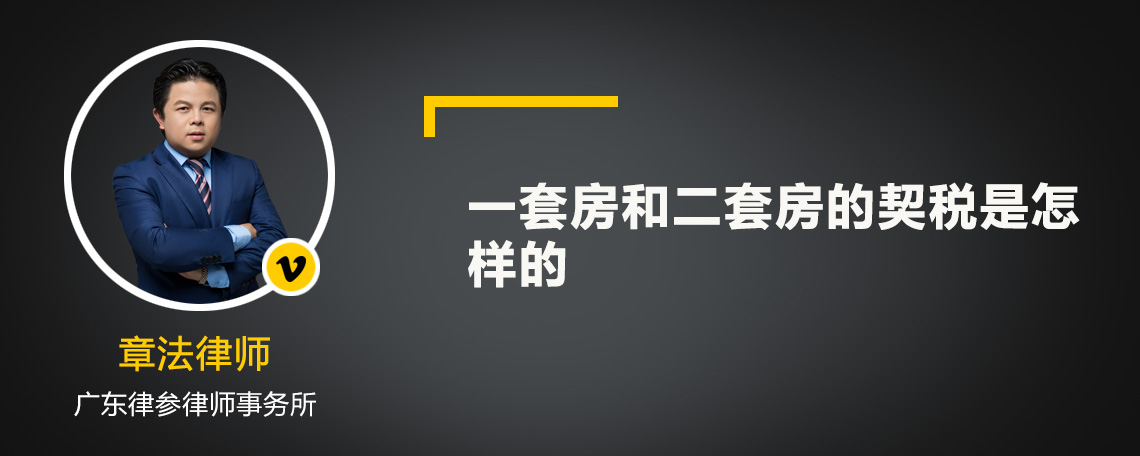 一套房和二套房的契税是怎样的