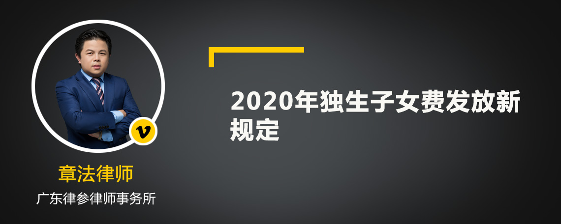 2020年独生子女费发放新规定