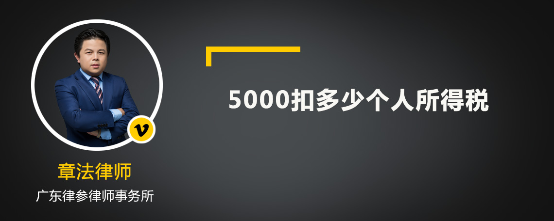 5000扣多少个人所得税