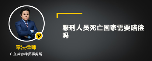 服刑人员死亡国家需要赔偿吗