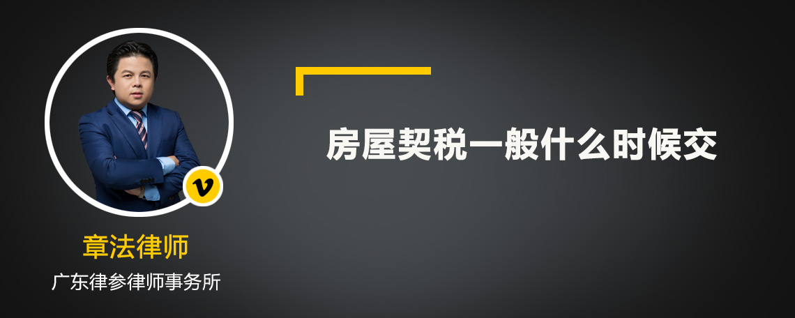 房屋契税一般什么时候交