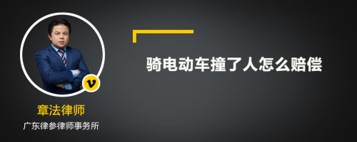 骑电动车撞了人怎么赔偿