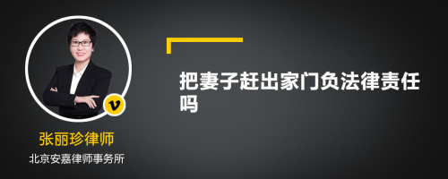 把妻子赶出家门负法律责任吗