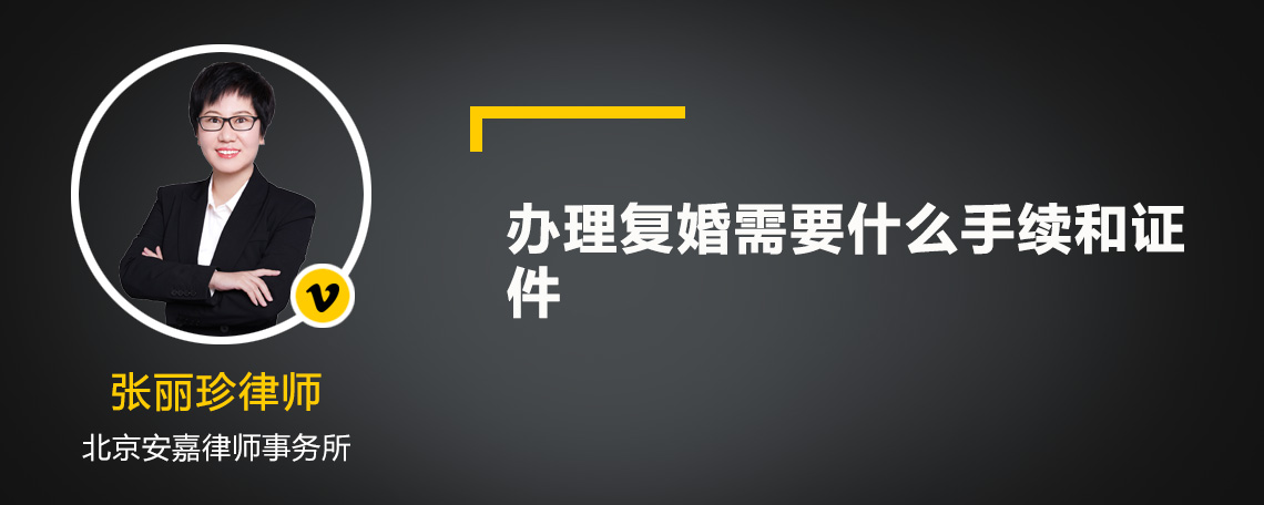 办理复婚需要什么手续和证件