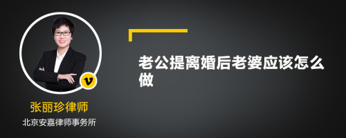 老公提离婚后老婆应该怎么做