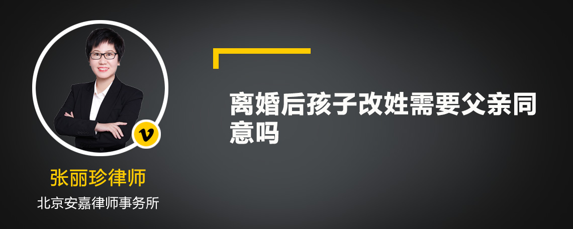 离婚后孩子改姓需要父亲同意吗