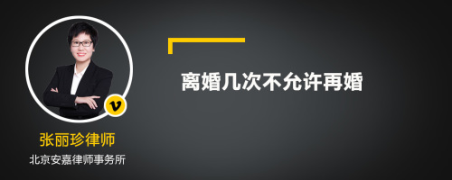 离婚几次不允许再婚